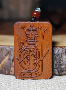 龙虎山法物流通处天然雷击枣木挂件吊牌无事牌手工雕刻L