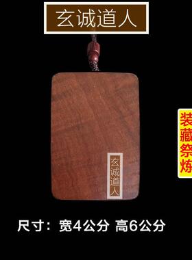 玄诚道人雷击枣木无事牌 支持在线选品 装藏祭炼顺丰