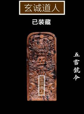 天然雷击枣木龙剑五雷号令 装藏令牌 装脏定制 定做