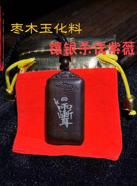 龙虎枣木【玄一道】玉化料手工镶银填朱砂紫薇讳平安僻邪吊坠