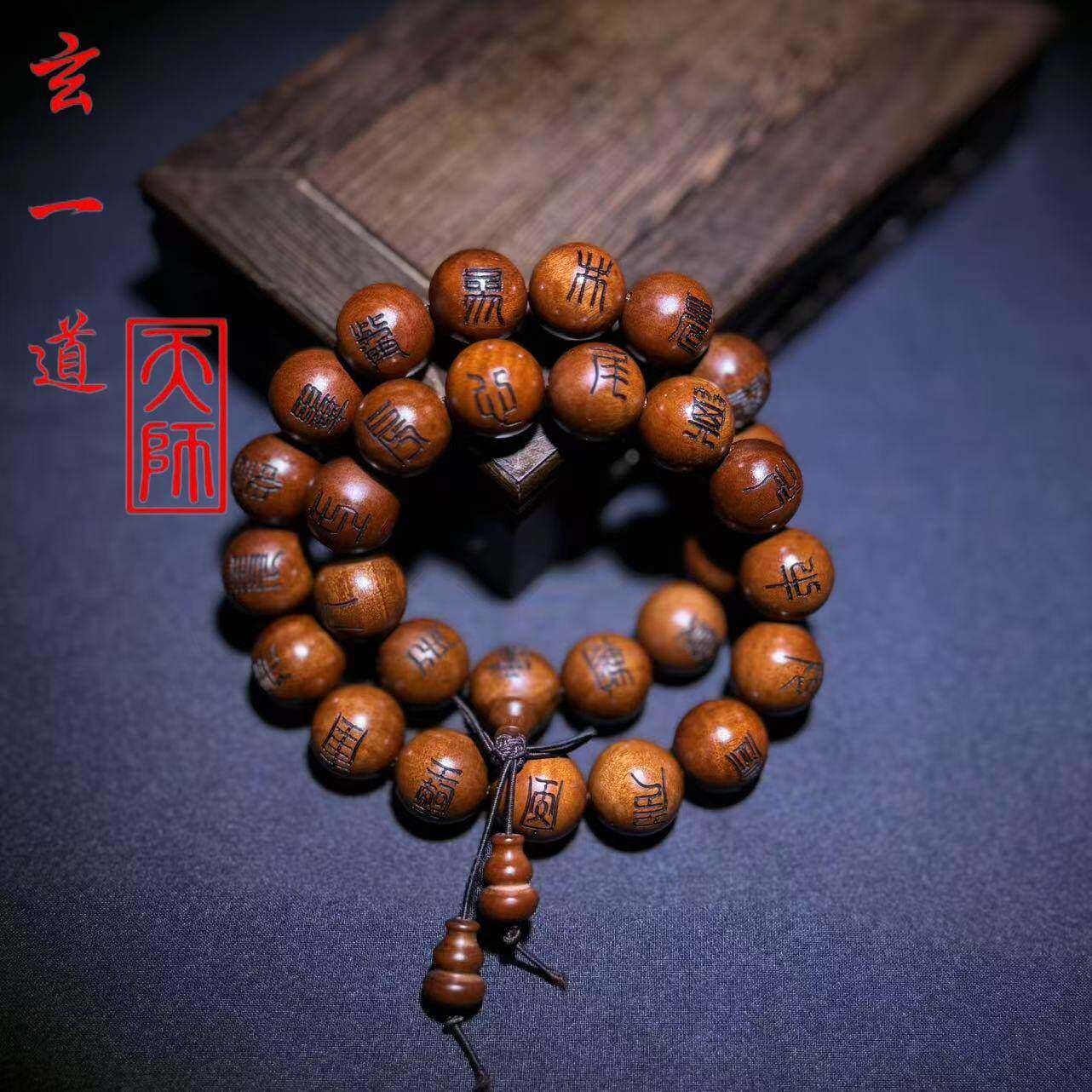 龙虎山天师道雷击枣木二十八星宿星款讳字款手持念珠1.5CM珠子