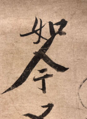 珂罗版 一休和尚 禅诗书法复制品 中式书房装饰挂轴