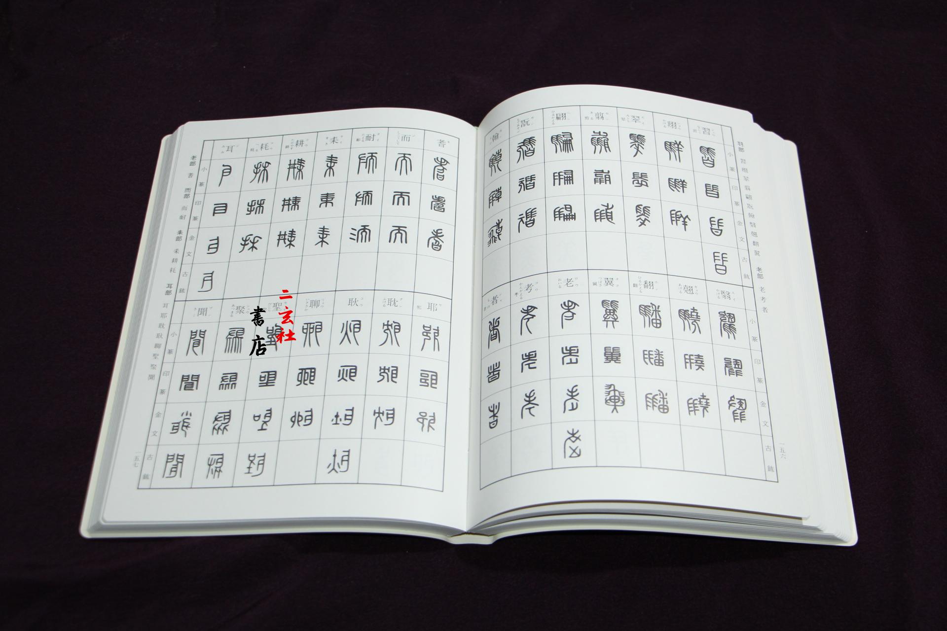 日本进口二玄社字典 逆字篆书篆刻字典 篆刻助手