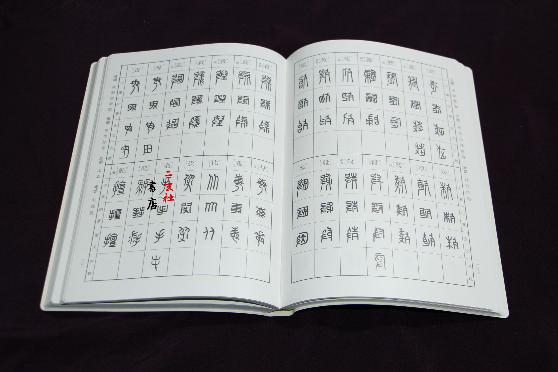 日本进口二玄社字典 逆字篆书篆刻字典 篆刻助手