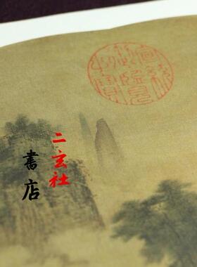 二玄社复制品奇峰万木图