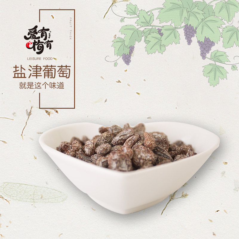 爱有梅有免洗即食盐津127g葡萄干 爱有梅有葡萄干