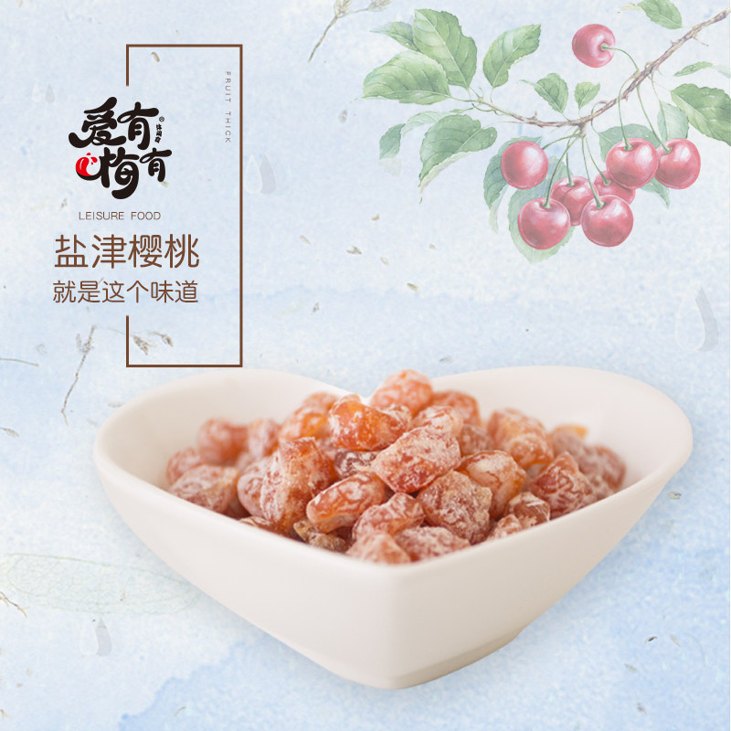 爱有梅有盐津樱桃110g水果休闲果脯 爱有梅有樱桃