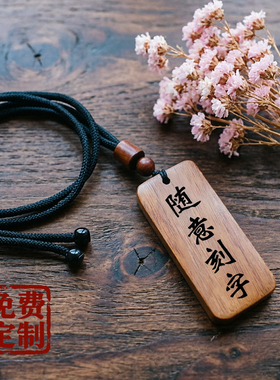 檀木吊坠无事牌项链黑红绿檀花梨木牌情侣礼物文创钥匙扣定制刻字