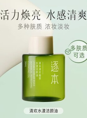 逐本卸妆油正品温和清洁