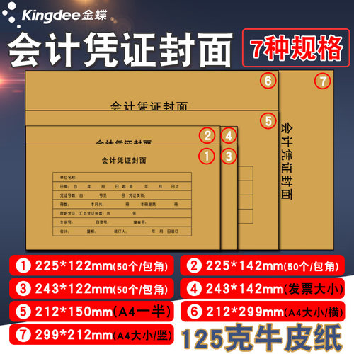 金蝶妙想a4会计记账凭证封面a4凭证封面牛皮纸RM07B-S会计凭证封面a4竖版25套/包 - 图2