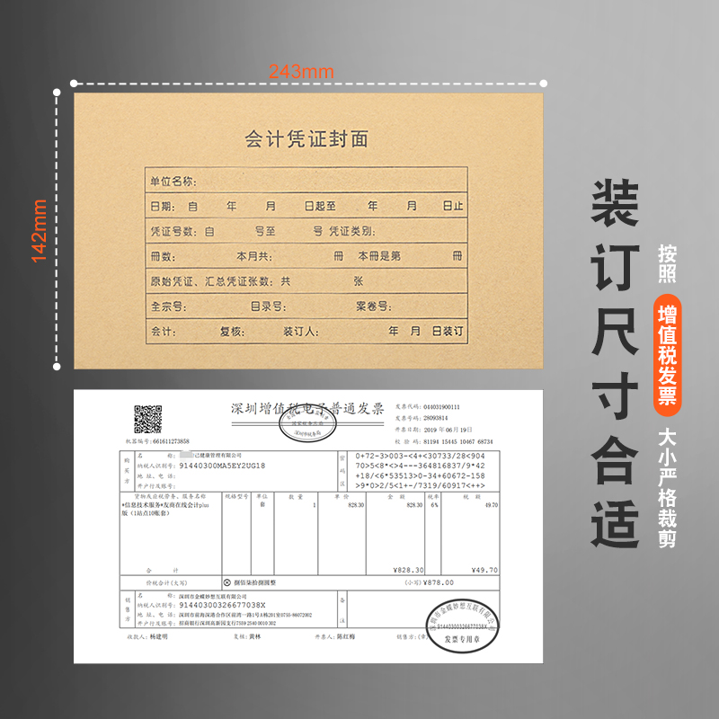 100套凭证封面包角金蝶会计凭证封面牛皮纸发票版243*142空白凭证打印纸增值税抵扣联封面凭证盒记账凭证封面 - 图1