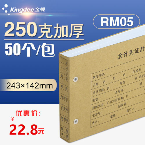 金蝶妙想财务凭证封面 RM05 会计凭证装订封面243*142mm会计记帐凭证封面 - 图0