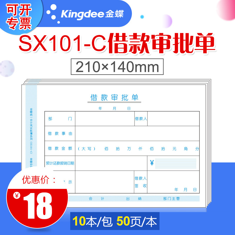 金蝶妙想财务借款单SX101-C借款审批单据210*140mm借支单借款申请单 - 图1