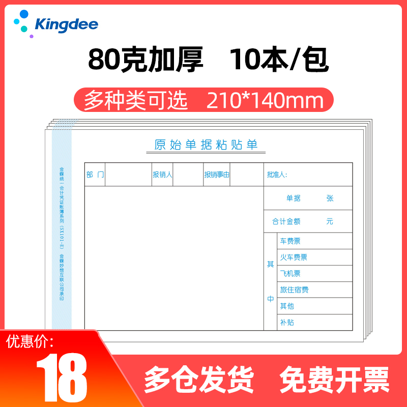 报销单据粘贴单金蝶原始单据粘贴单SX101-E单据粘贴单210*140mm原始凭证粘贴单-图1