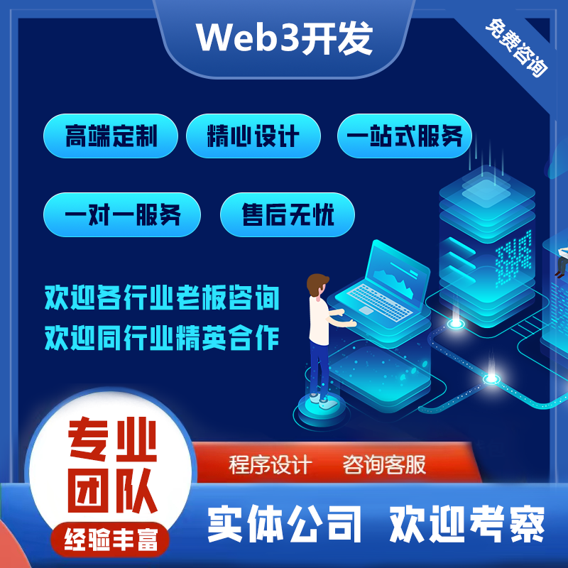 Web3软件开发WEB3应用开发web3.0系统开发Web3系统定制web3.0定制-图1