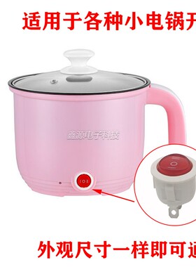 20mm圆形船型开关电饭煲宿舍多功能小电炒锅电热锅煮锅三档开关