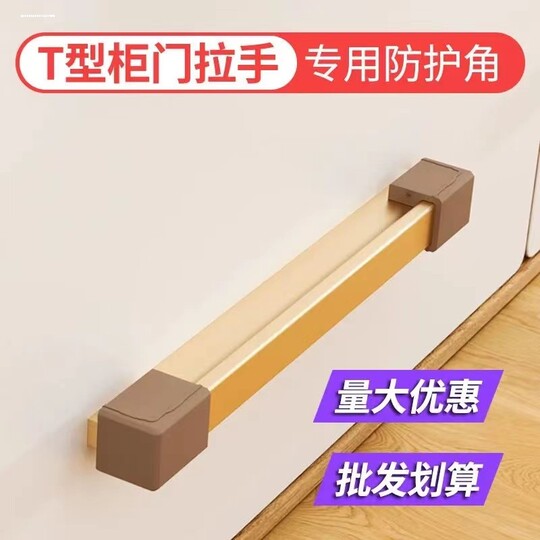 t形T型柜门把手防护角橱柜抽屉金属拉手防撞条防撞护角贴保护套软