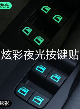 汽车内拉手夜光条车门按键贴荧光内饰贴片吸光即亮车窗升降开关贴