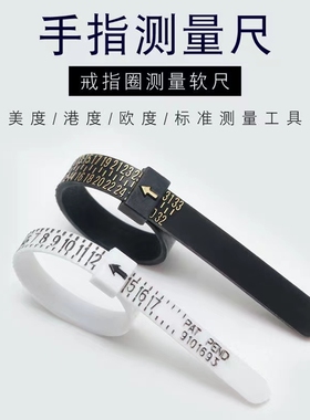 港码美号软尺工具量手指标准戒圈测量环戒指圈口手围尺寸大小号码