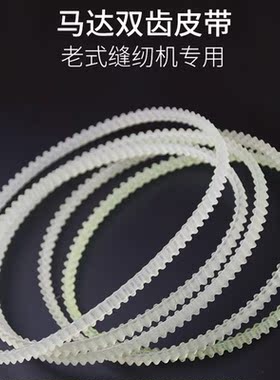 锁边机皮带老式电动缝纫机配件马达皮带齿轮带包缝拷边机牛筋皮带