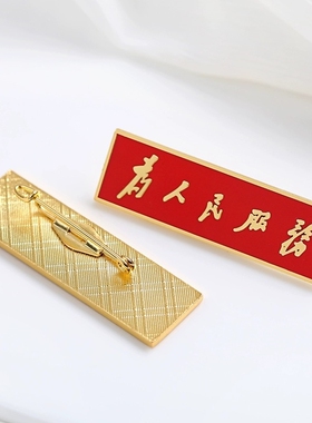 为人民服务像章胸针西服佩收藏别针胸章徽章礼品