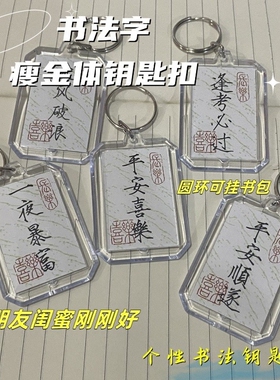 中国风书法双面钥匙扣学生礼物挂件加油励志文字书包挂饰