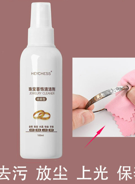 擦洗合彩金银首饰清洁剂耳环钉清洗神器项链手镯去氧化专用水