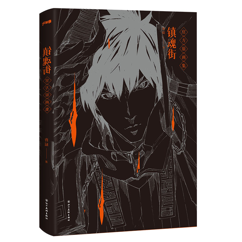 镇魂街官方原画插画设定集海报 二次元动漫 有妖气人气漫画 国漫之光扛鼎之作  10周年典藏版 许辰亲自做序 含赠送明信片书签POD,淘宝优惠券,粉丝福利购,淘宝优惠卷