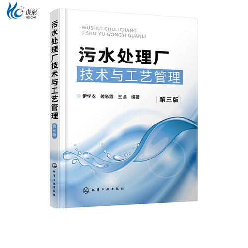 污水处理厂技术与工艺管理 第三版 污水处理工艺运行管理技术 工业企业废水水质分析处理方法工艺技术 化学处理废水工艺技术HG - 图2