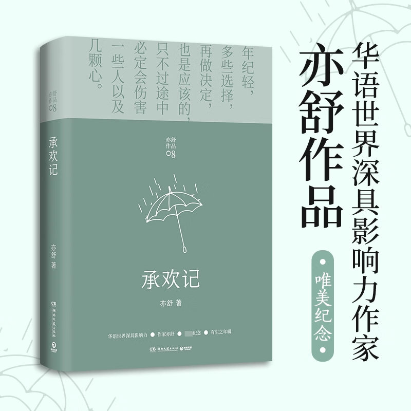 承欢记小说 亦舒爱情长篇代表作 杨紫许凯主演同款同名电视剧原著小说正版 一个平凡女子遇上不平凡的境遇 在得与失之间学会选择 - 图3