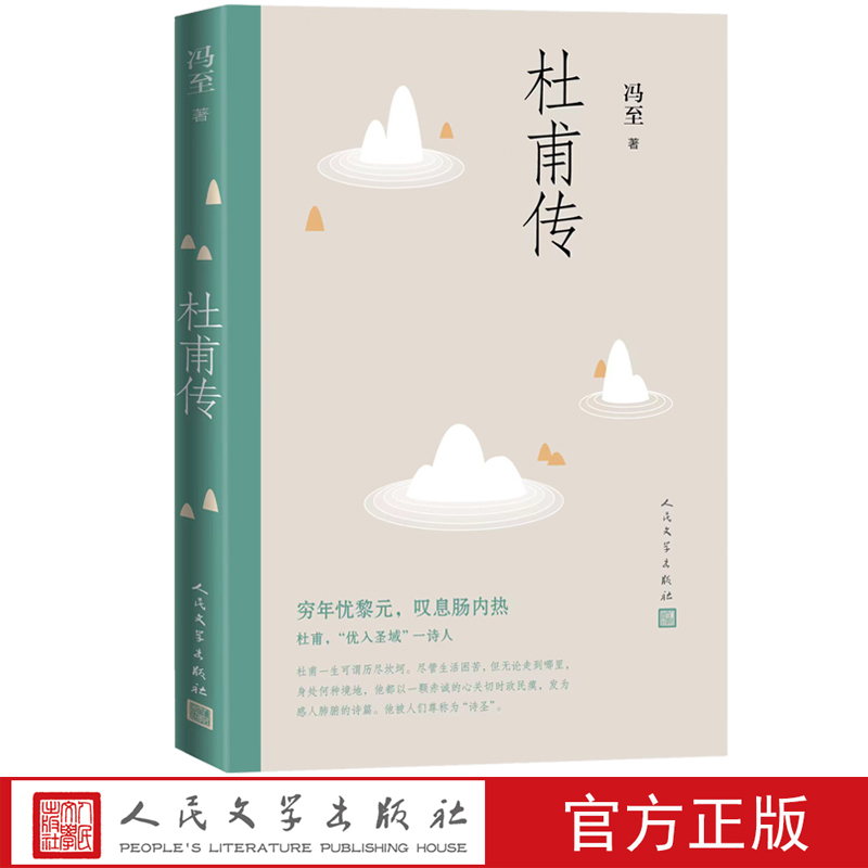 【正版速发】杜甫传冯至人民文学出版社高中阅读历史人物名人传记诗圣自传 中小学生课外含多幅经典精美插图 高中初中青少年版CB - 图2