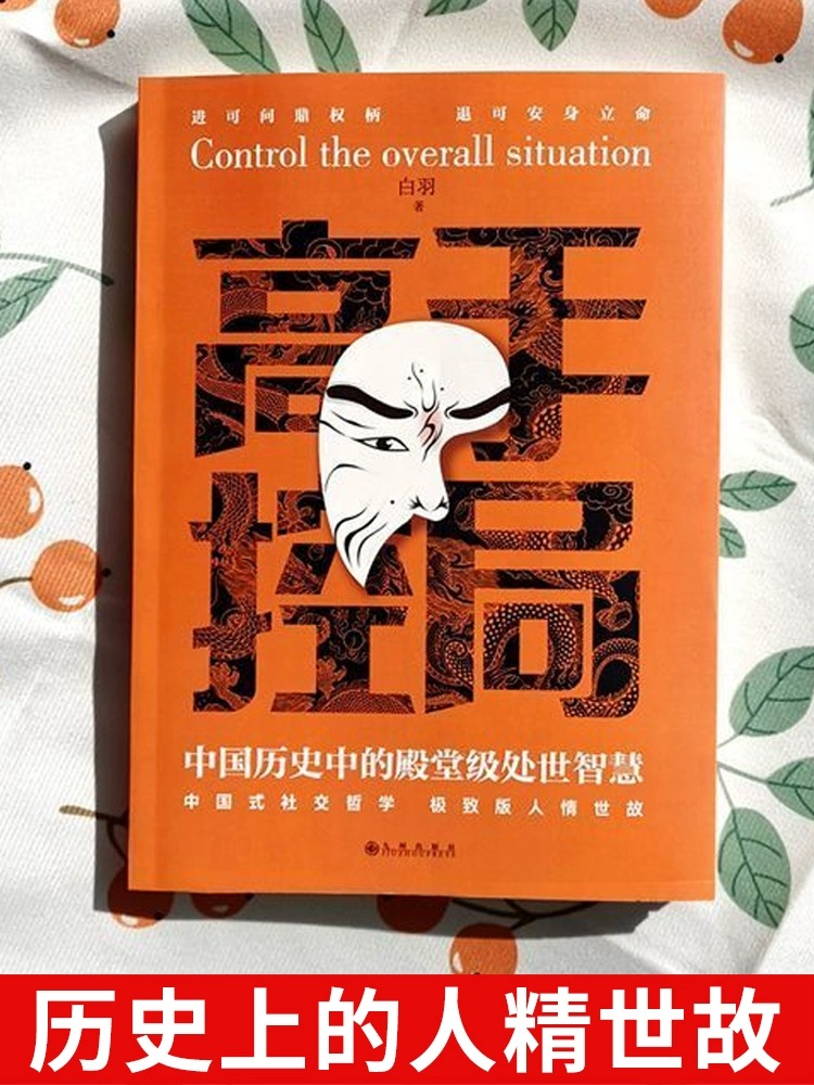 【2册】高手控局+谋天下刘邦篇中国历史中的殿堂级处世智慧为人处世职场心理学WL-图2