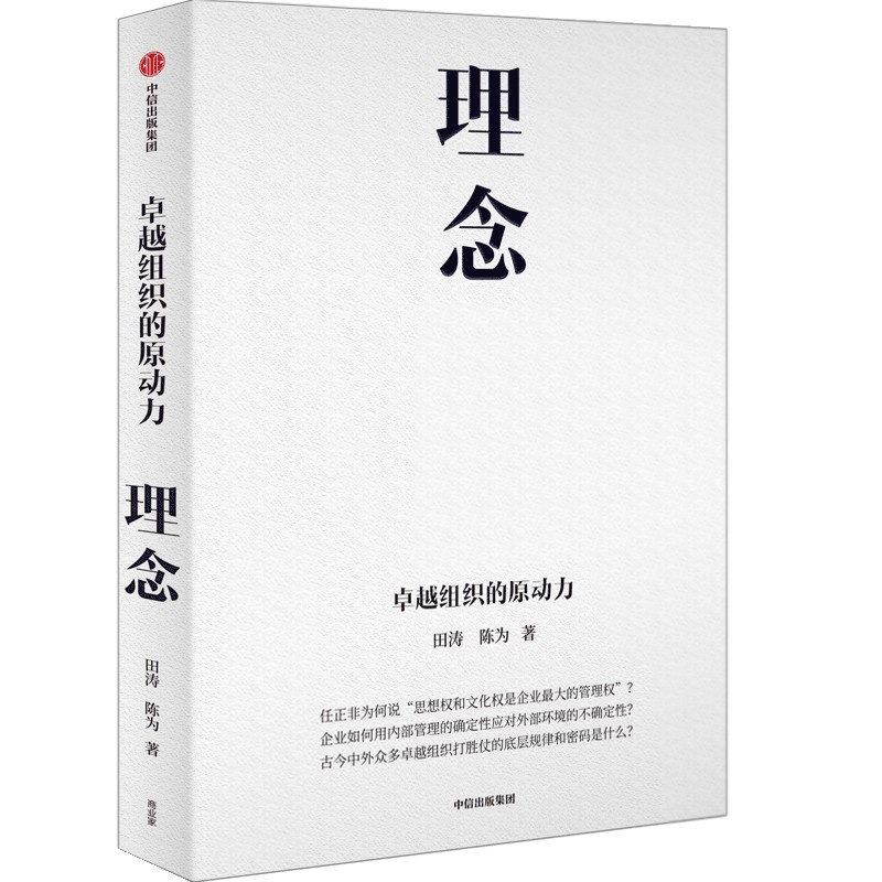 理念卓越组织的原动力田涛华为顾问田涛正和岛总编辑陈为新作打胜仗的底层规律企业内部管理中信出版XX - 图3