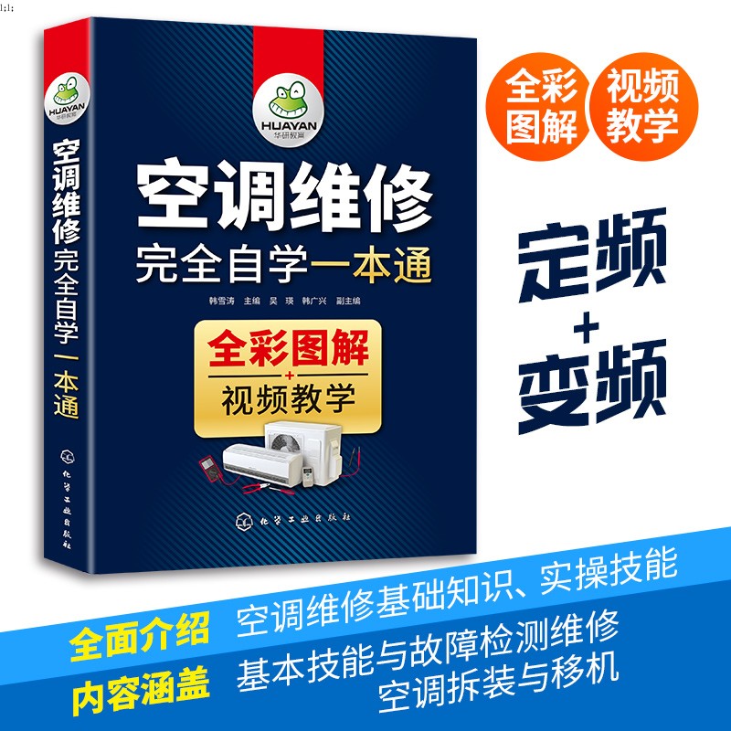 空调维修宝典完全自学速成一本通定频变频空调器维修技术资料主板安装大全教程彩图中央空调故障家电图解教材从入门到精通手册HG-图1