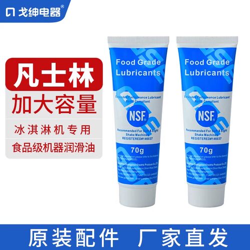 goshen广绅凡士林冰淇淋机器食品级润滑剂润滑脂饮机润滑油配件 - 图1