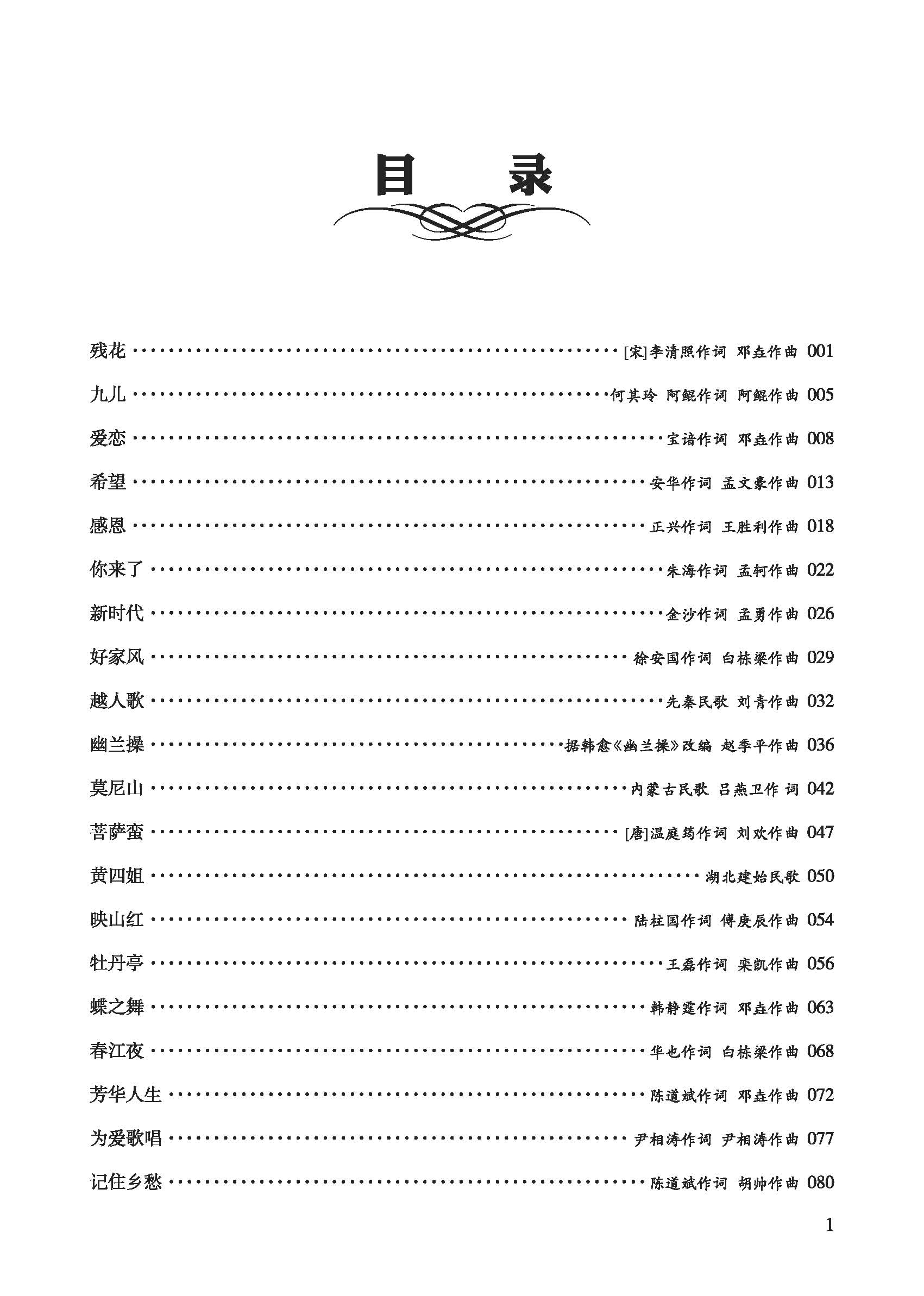 《中国民族声乐新作品选①》新古典/民歌/传统音乐作者侯洁杰白栋梁官方正品现货-图0