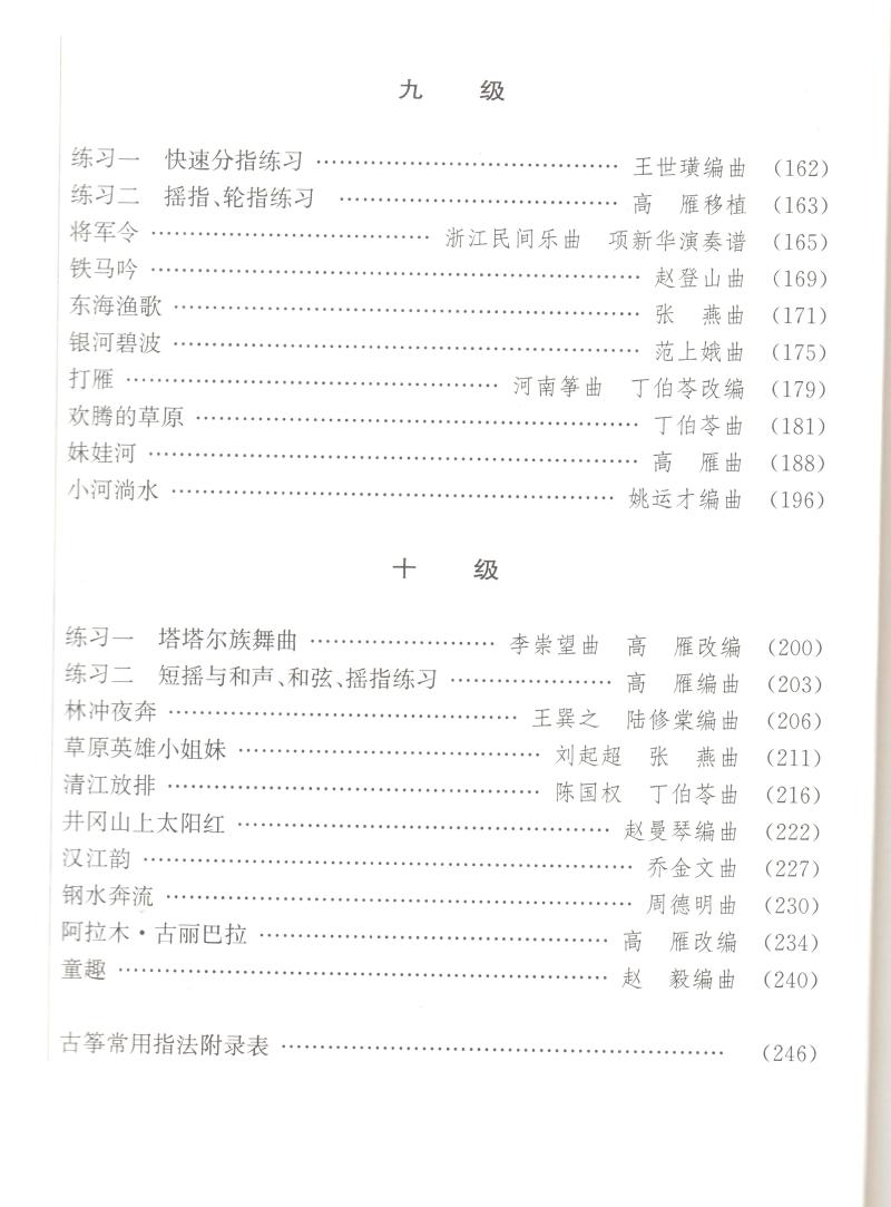 《古筝考级教材》 吴青赵毅高雁 1-10级 湖北省音乐家协会 武汉音乐学院 考级委员会考级丛书 筝器乐曲水平 考试教材  音乐艺术类 - 图3