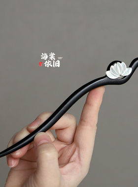 发簪黑檀木古风新中式盘发簪