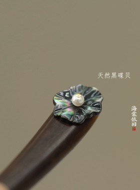 海棠依旧荷叶贝发簪小巧紧致盘发
