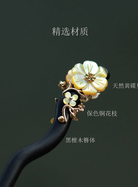 海棠依旧【有'钱'花】高级黄碟贝发簪双面日常通勤黑檀木盘发女