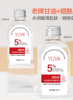 老牌烟酰胺+马来西亚甘油精华水