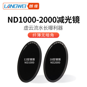 朗维ND1000中灰镜ND2000减光镜10档11档减光滤镜 67mm72mm77mm82mm中灰密度镜nd镜滤镜微单单反相机滤光镜