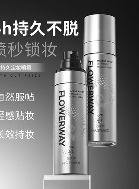 FLOWERWAY化妆师持久定妆喷雾剂