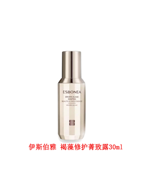 伊斯伯雅褐藻修护菁致露30ml