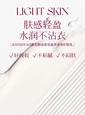 李佳棋推荐KISSMWAH樱花身体乳 持久留香精油香氛身体护肤乳保湿