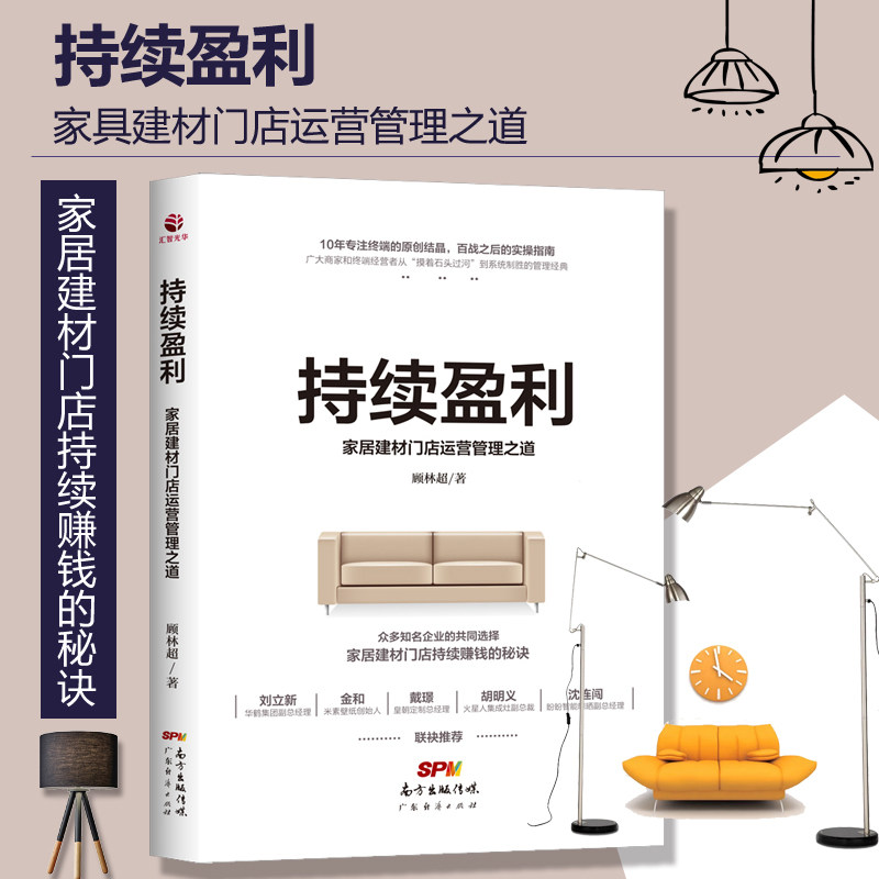 持续盈利家居建材门店运营管理之道建材家居经销商经营管理营销实务销售人员培训教材技能沟通推销技巧书籍市场营销书HZGH_虎窝淘