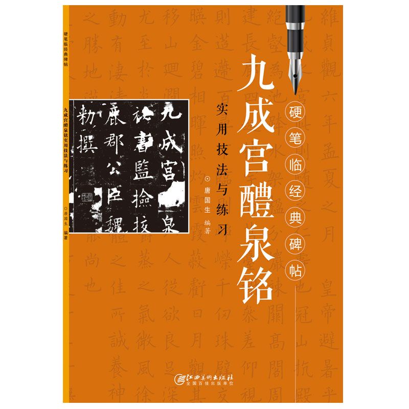 硬笔临经典碑帖·九成宫醴泉铭初学者入门成人学生硬笔书法欧体楷书练字帖笔画偏旁结构解析实用技法与练习江西美术出版社-图3