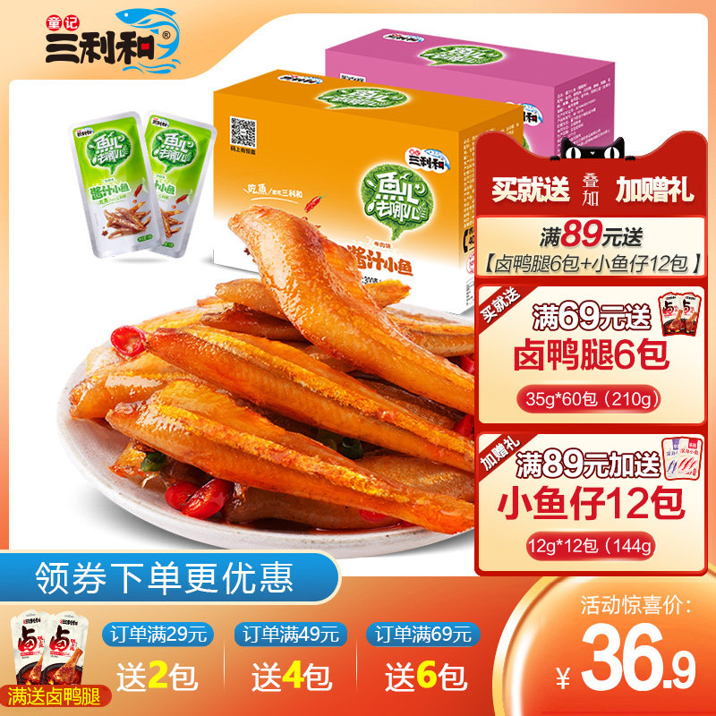 童记三利和小鱼干香辣鱼仔湖南特产酱汁鱼麻辣小吃休闲零食毛毛鱼