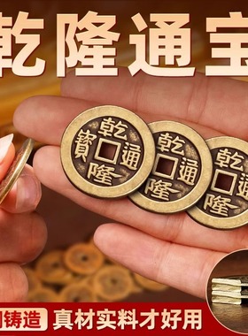 乾隆通宝加厚铜钱小号古币五帝钱