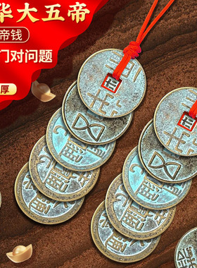 中华大五帝钱真品凤尾挂件